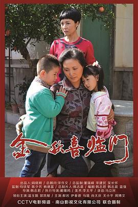 金秋喜临门 (2013)海报