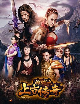 神迹之上古传奇 (2017)海报