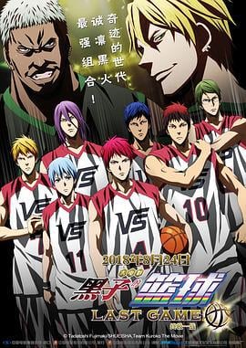 黑子的篮球·终极一战 劇場版 黒子のバスケ LAST GAME (2017)海报