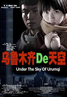乌鲁木齐的天空 (2011)海报