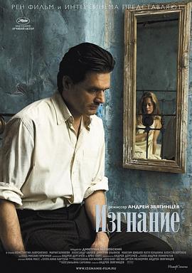 将爱放逐 Изгнание (2007)海报