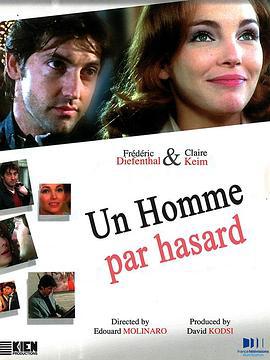 我的冒牌男友 Un homme par hasard (2003)海报