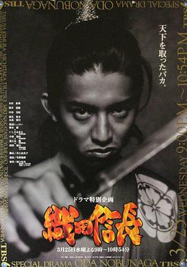 织田信长 織田信長 天下を取ったバカ (1998)海报