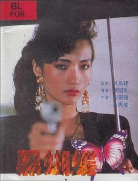 黑蝴蝶 (1990)海报