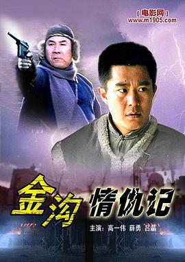 金沟情仇记 (2006)海报