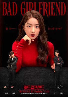 Bad Girlfriend 배드걸프렌드 (2022)海报