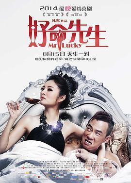 好命先生 (2014)海报