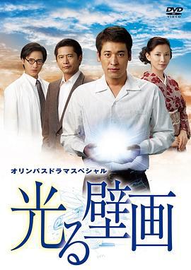 光之壁画 光る壁画 (2011)海报