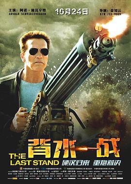 背水一战 The Last Stand (2013)海报