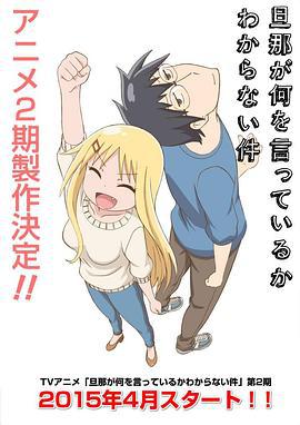 关于完全听不懂老公在说什么的事 第二季 旦那が何を言っているかわからない件 2スレ目 (2015)海报