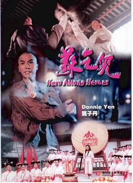 苏乞儿 蘇乞兒 (1993)海报