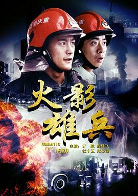 火影雄兵 (2012)海报