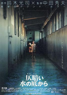 鬼水怪谈 仄暗い水の底から (2002)海报
