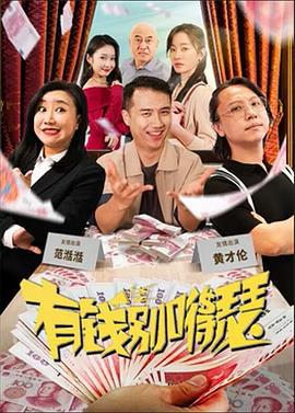 有钱别嘚瑟 (2024)海报