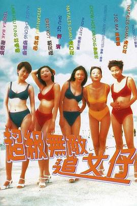 超级无敌追女仔 超級無敵追女仔 (1997) lan_guang海报