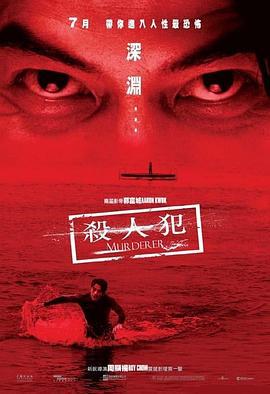 杀人犯 殺人犯 (2009)海报