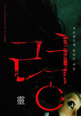 灵 령 (2004)海报