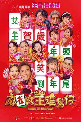麻雀女王追男仔 (2025)海报