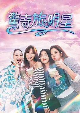 驚奇旅明星 (2025)海报