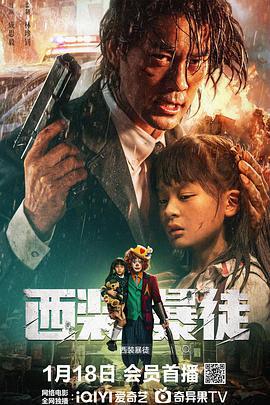 西装暴徒 (2024)海报