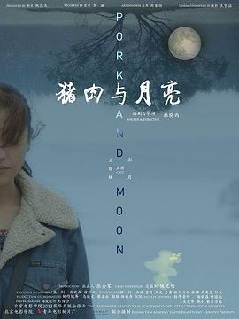 猪肉与月亮 (2013)海报