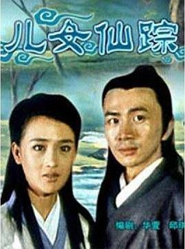 鬼厉魂 儿女仙踪 (2005)海报