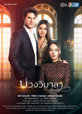 维玛拉的圈套 บ่วงวิมาลา (2022)海报