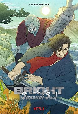 光灵：武士之魂 Bright: Samurai Soul (2021)海报