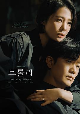 Trolley 命运交叉点 트롤리 (2022)海报