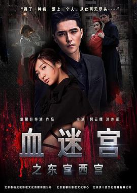 血迷宫之东宫西宫 (2017)海报