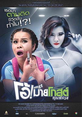 Oh！我的幽灵鬼 โอ้มายโกสต์ คุณผีช่วย (2013)海报