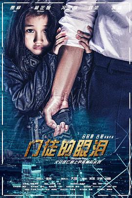 门徒的眼泪 (2017)海报