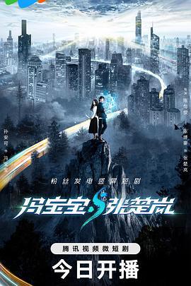 冯宝宝与张楚岚 (2023)海报