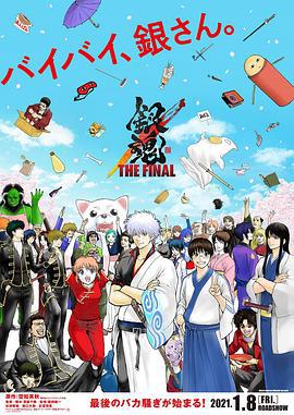 银魂：最终篇 银魂 THE FINAL (2021)海报
