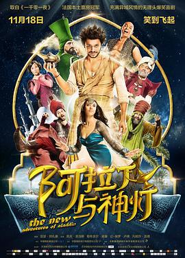 阿拉丁与神灯 Les nouvelles aventures d'Aladin (2015)海报