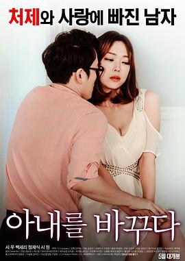 我的妻子 아내를 바꾸다 (2017) zhong_zi海报