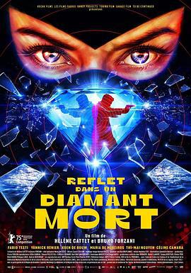 死钻倒影 Reflet dans un Diamant Mort (2025)海报
