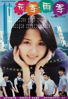花季·雨季 (1997)海报