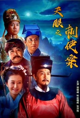 天眼之刺使案 (2022)海报