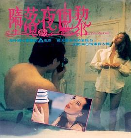 堕落夜巴黎 (1992)海报