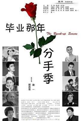 毕业那年：分手季 (2014)海报