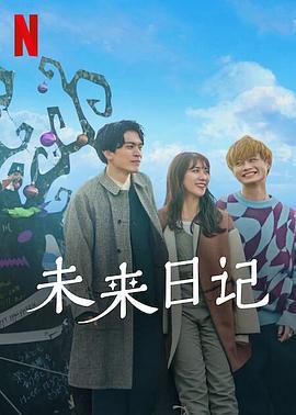 未来日记2 未来日記2 (2022)海报