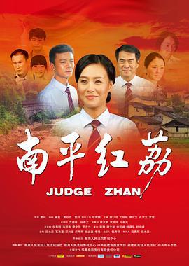 南平红荔 (2012)海报