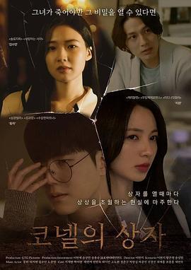 康奈尔之盒 코넬의 상자 (2024)海报