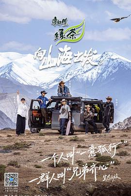向山海出发3 (2025) shan_hai_xiao_dui_da_ka_gong_ga_xue_shan海报