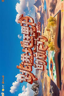 跳进地理书的旅行 第四季 (2025)海报