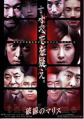 虚线的恶意 破線のマリス (2000)海报