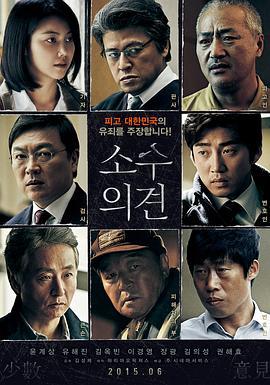 少数意见 소수의견 (2015)海报