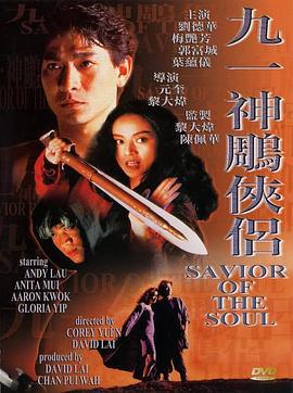 九一神雕侠侣 九一神鵰俠侶 (1991)海报