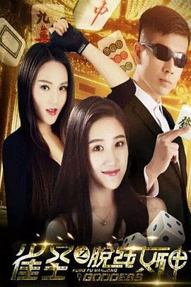 雀圣之脱线女神 (2016)海报